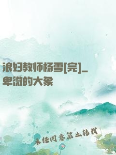浪妇教师杨雪[完]